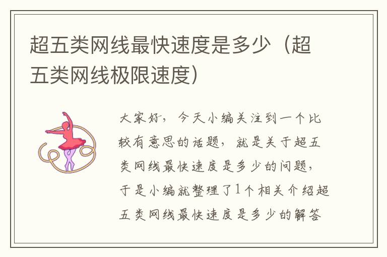 超五类网线最快速度是多少(超五类网线极限速度)