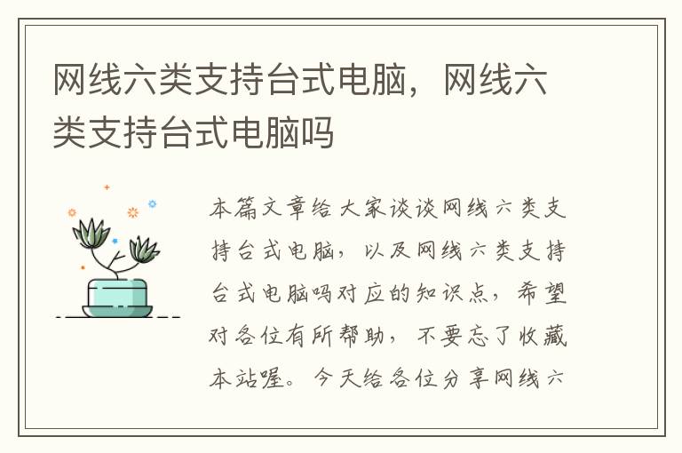 网线六类支持台式电脑,网线六类支持台式电脑吗