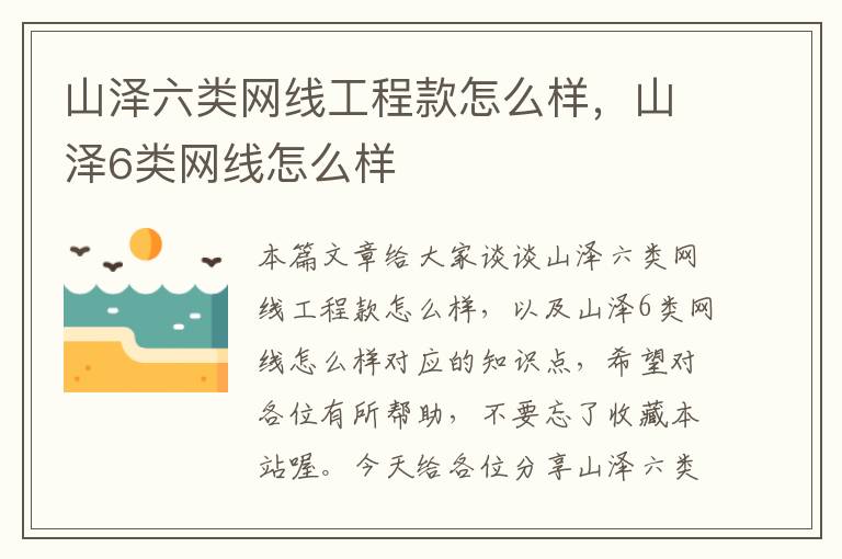 山泽六类网线工程款怎么样,山泽6类网线怎么样