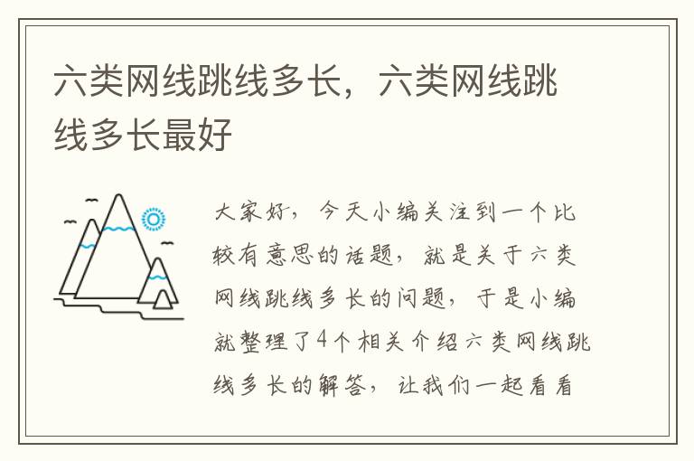 六类网线跳线多长,六类网线跳线多长最好