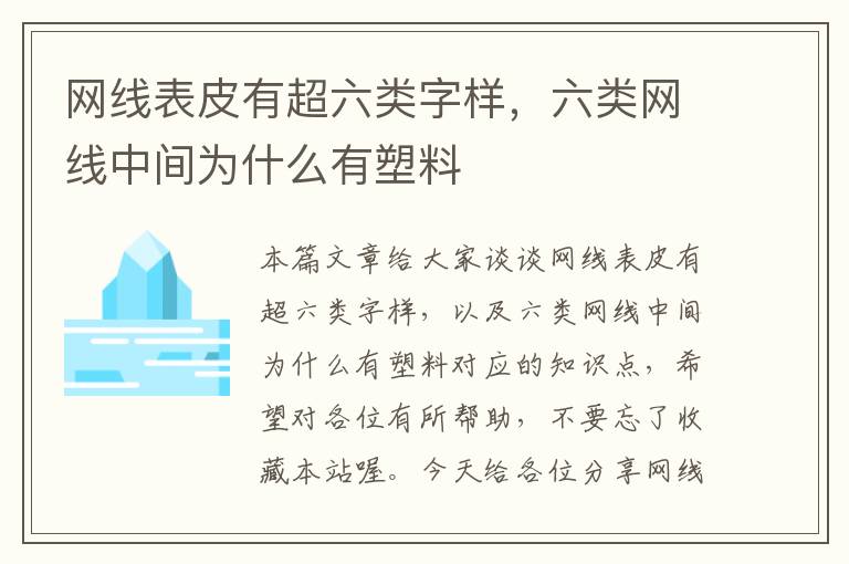 网线表皮有超六类字样,六类网线中间为什么有塑料
