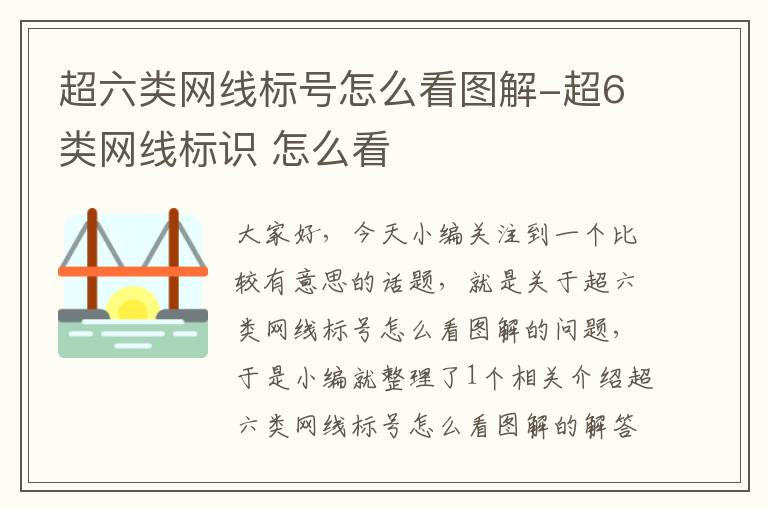 超六类网线标号怎么看图解-超6类网线标识 怎么看