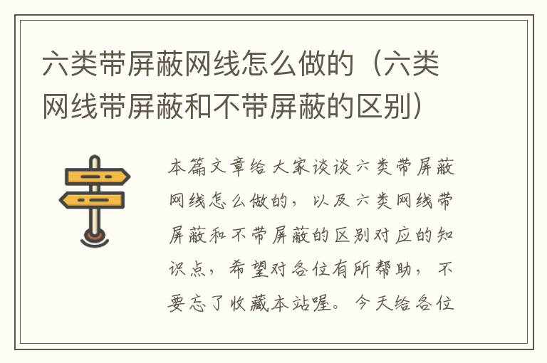 六类带屏蔽网线怎么做的(六类网线带屏蔽和不带屏蔽的区别)