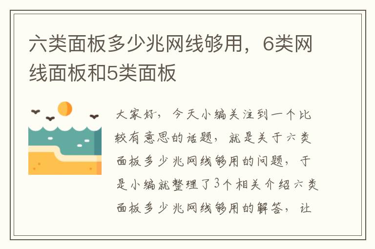 六类面板多少兆网线够用,6类网线面板和5类面板