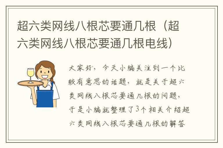 超六类网线八根芯要通几根（超六类网线八根芯要通几根电线）