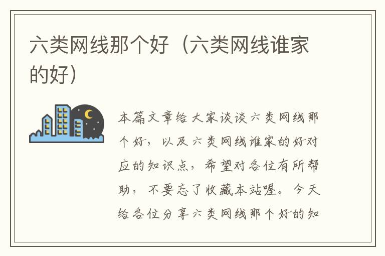 六类网线那个好(六类网线谁家的好)