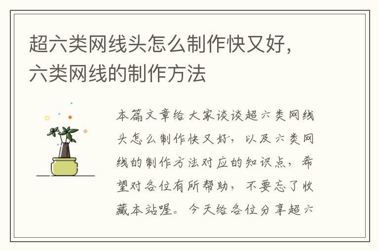 超六类网线头怎么制作快又好,六类网线的制作方法