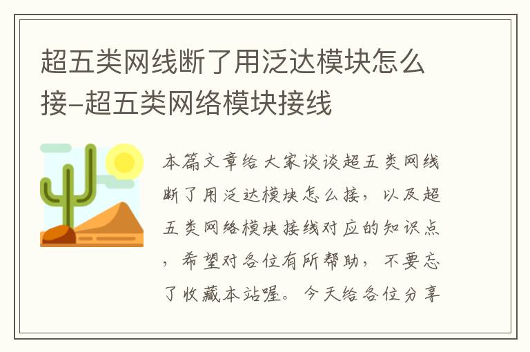 超五类网线断了用泛达模块怎么接-超五类网络模块接线
