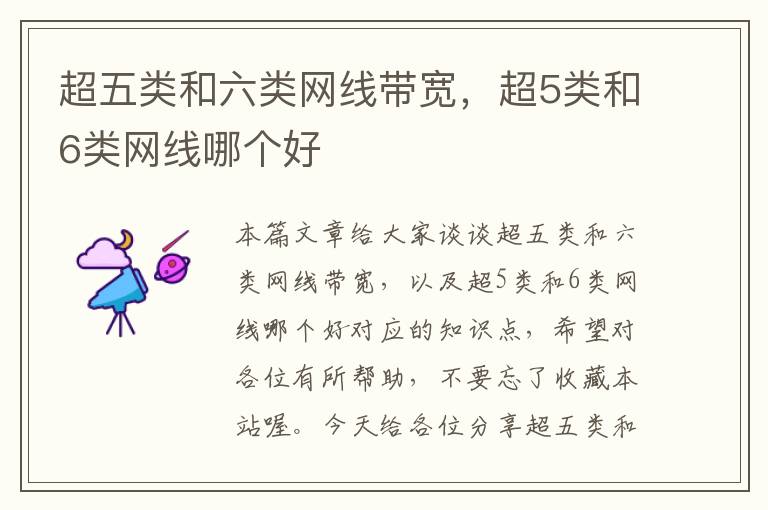 超五类和六类网线带宽,超5类和6类网线哪个好