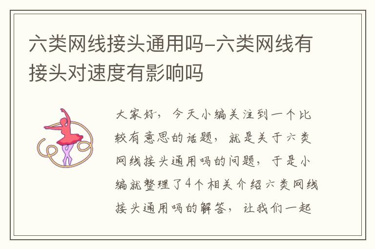 六类网线接头通用吗-六类网线有接头对速度有影响吗