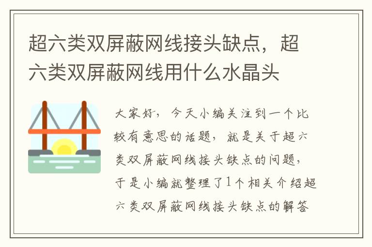 超六类双屏蔽网线接头缺点,超六类双屏蔽网线用什么水晶头