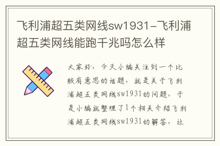 飞利浦超五类网线sw1931-飞利浦超五类网线能跑千兆吗怎么样