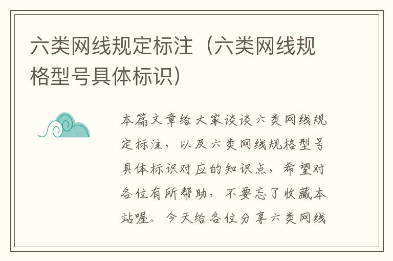 六类网线规定标注(六类网线规格型号具体标识)