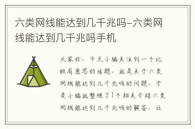 六类网线能达到几千兆吗-六类网线能达到几千兆吗手机