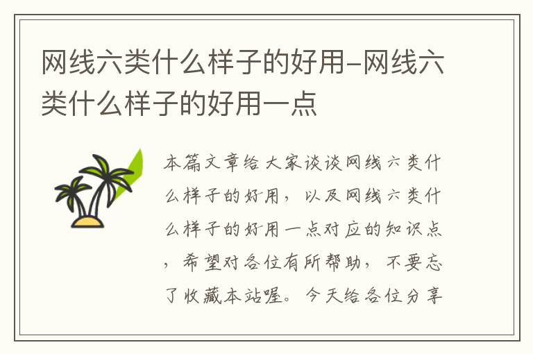 网线六类什么样子的好用-网线六类什么样子的好用一点