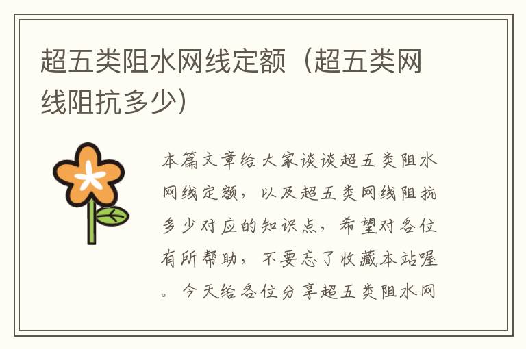 超五类阻水网线定额(超五类网线阻抗多少)