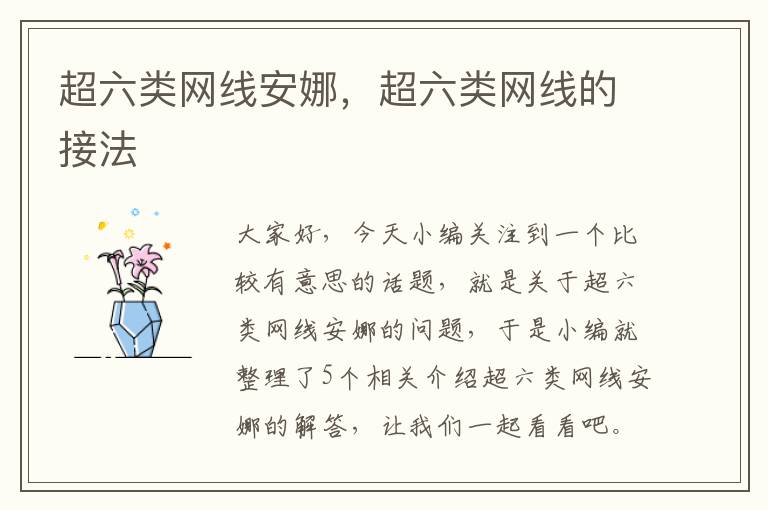 超六类网线安娜,超六类网线的接法