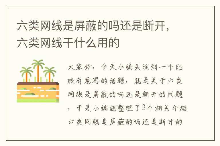 六类网线是屏蔽的吗还是断开,六类网线干什么用的