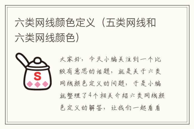 六类网线颜色定义(五类网线和六类网线颜色)