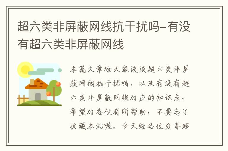 超六类非屏蔽网线抗干扰吗-有没有超六类非屏蔽网线