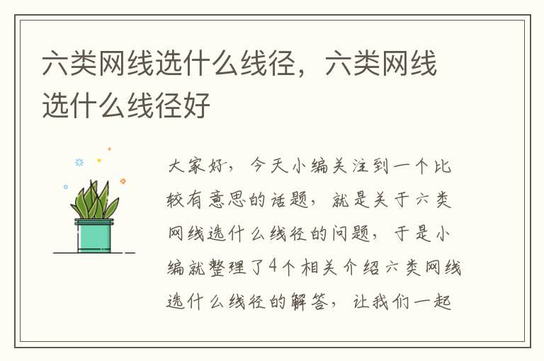 六类网线选什么线径,六类网线选什么线径好
