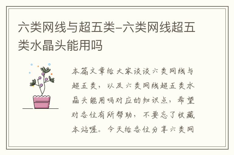 六类网线与超五类-六类网线超五类水晶头能用吗