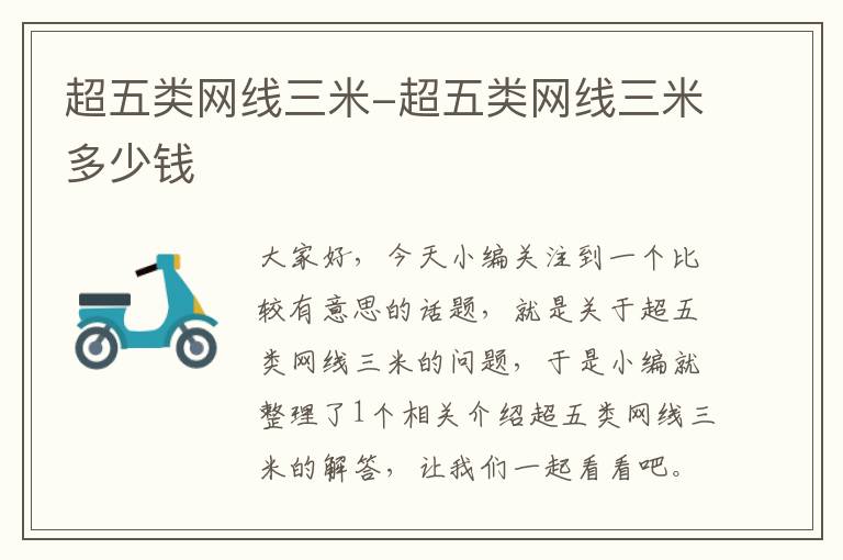 超五类网线三米-超五类网线三米多少钱