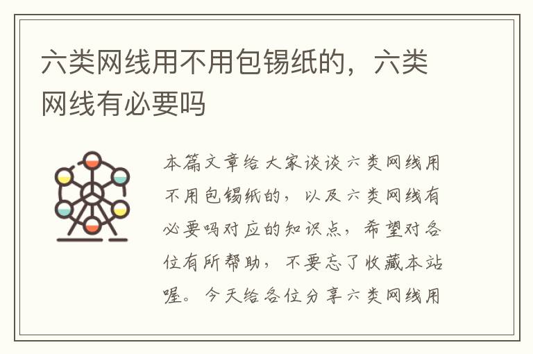 六类网线用不用包锡纸的,六类网线有必要吗