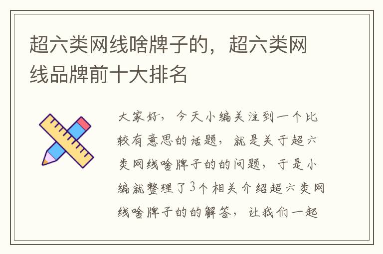 超六类网线啥牌子的,超六类网线品牌前十大排名
