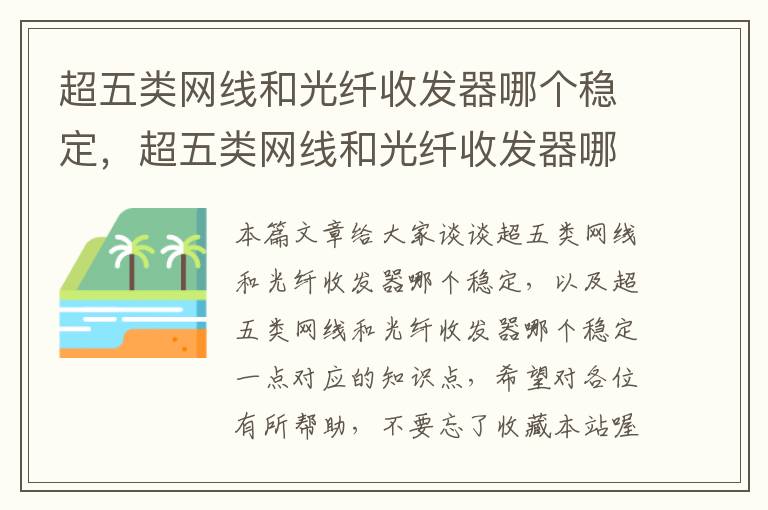 超五类网线和光纤收发器哪个稳定,超五类网线和光纤收发器哪个稳定一点
