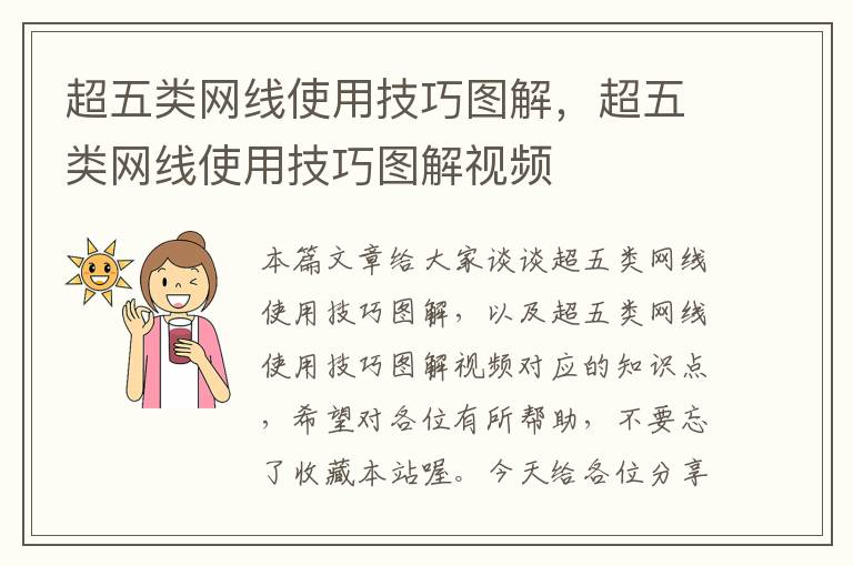 超五类网线使用技巧图解,超五类网线使用技巧图解视频