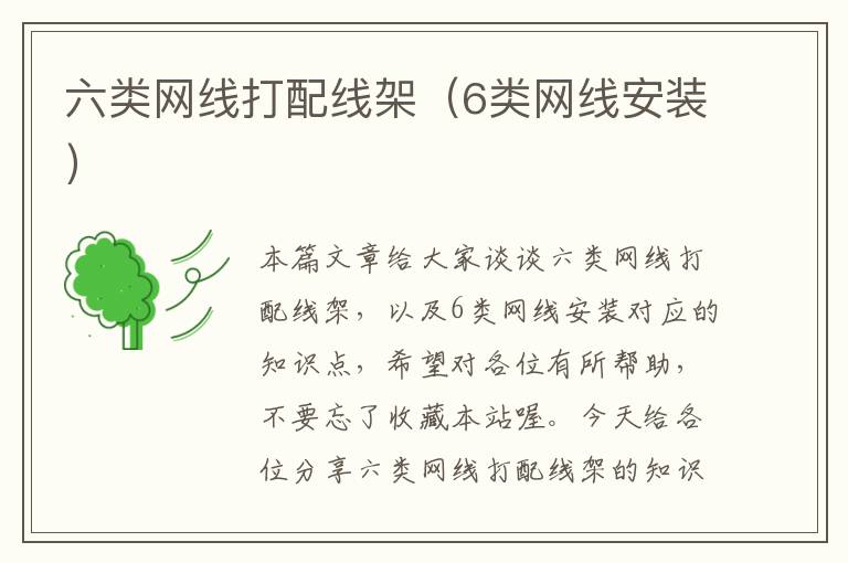 六类网线打配线架(6类网线安装)