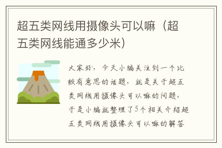 超五类网线用摄像头可以嘛(超五类网线能通多少米)