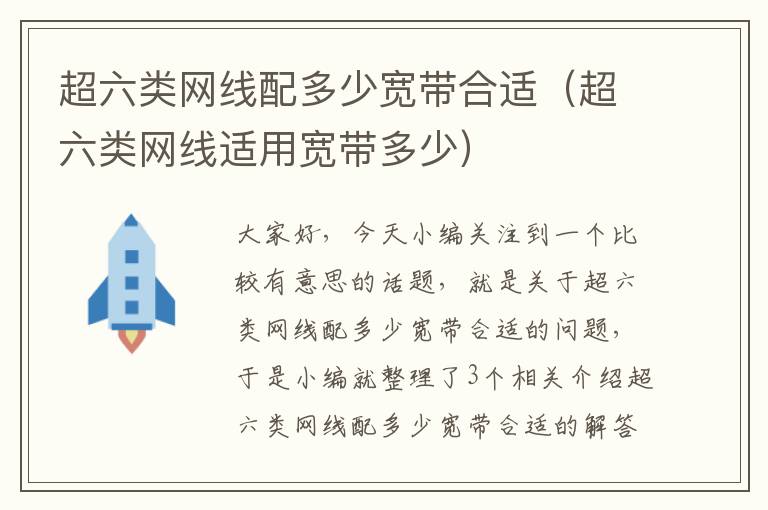 超六类网线配多少宽带合适(超六类网线适用宽带多少)