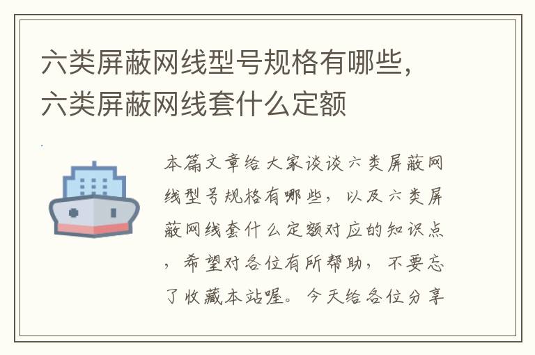 六类屏蔽网线型号规格有哪些,六类屏蔽网线套什么定额