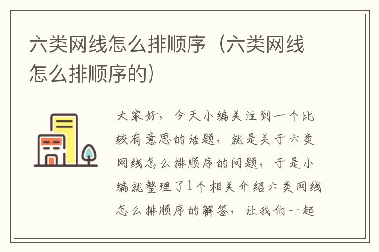 六类网线怎么排顺序(六类网线怎么排顺序的)