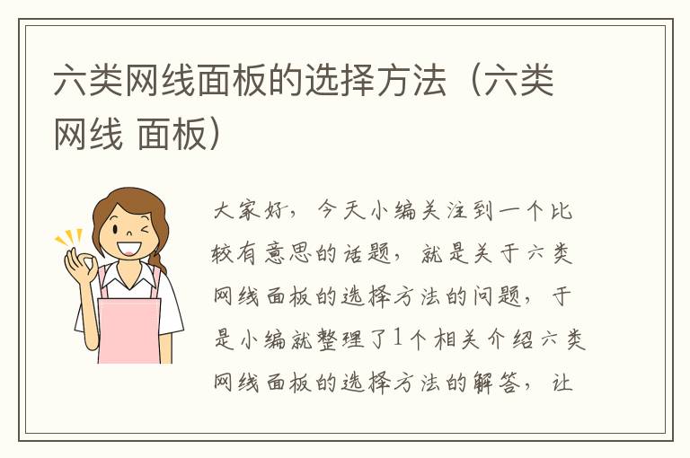 六类网线面板的选择方法(六类网线 面板)