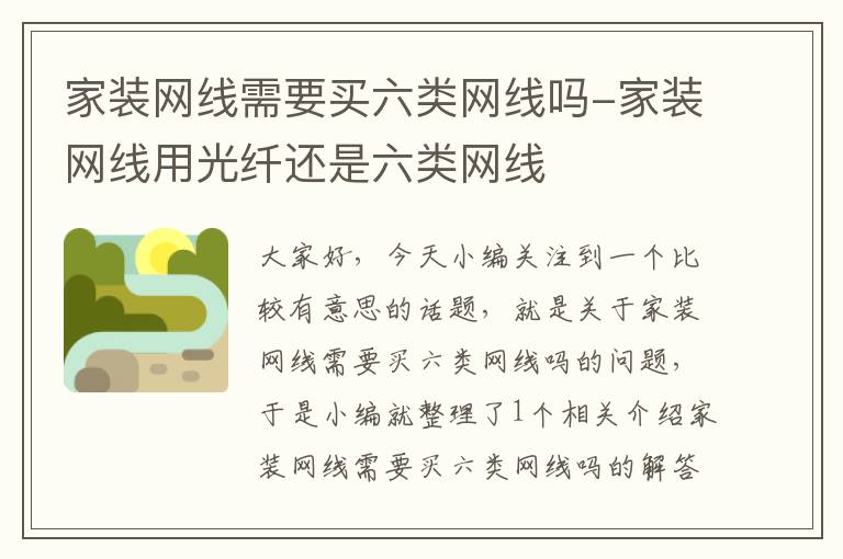 家装网线需要买六类网线吗-家装网线用光纤还是六类网线