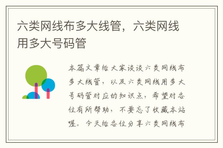 六类网线布多大线管,六类网线用多大号码管