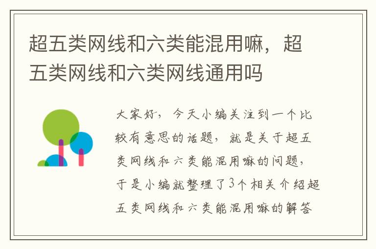 超五类网线和六类能混用嘛，超五类网线和六类网线通用吗