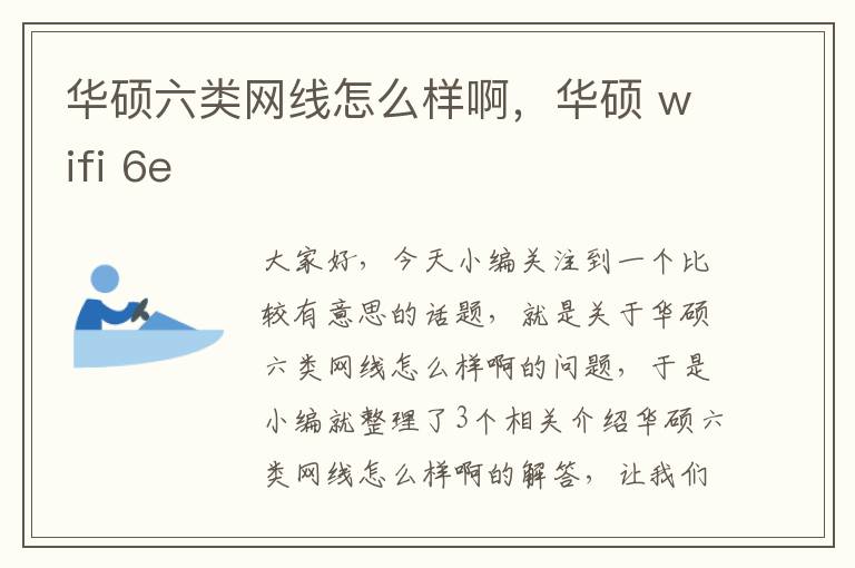华硕六类网线怎么样啊,华硕 wifi 6e