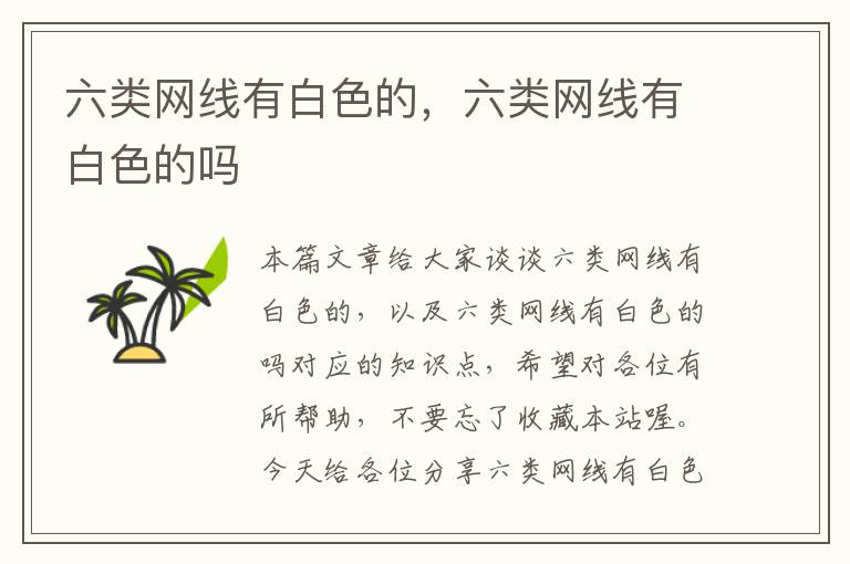 六类网线有白色的,六类网线有白色的吗