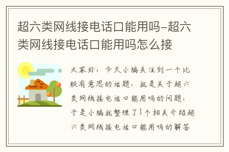 超六类网线接电话口能用吗-超六类网线接电话口能用吗怎么接