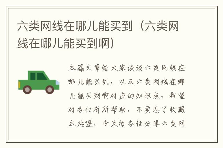 六类网线在哪儿能买到(六类网线在哪儿能买到啊)
