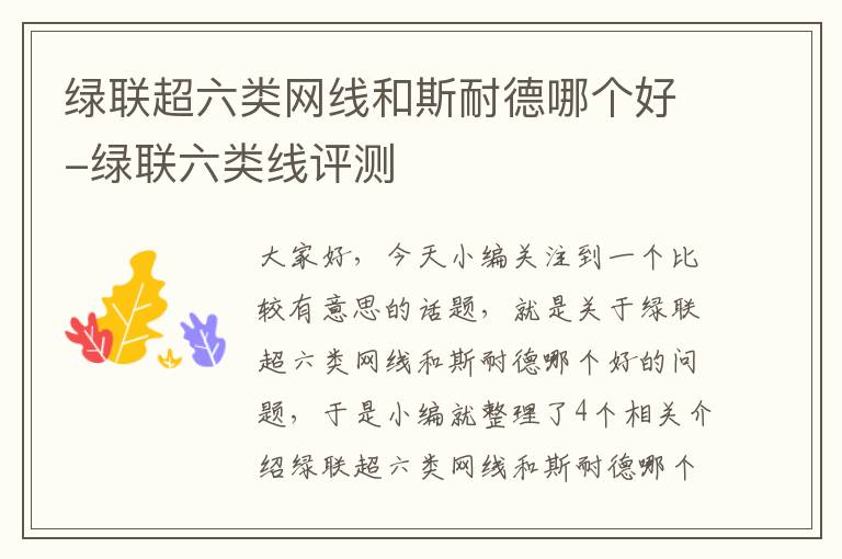 绿联超六类网线和斯耐德哪个好-绿联六类线评测