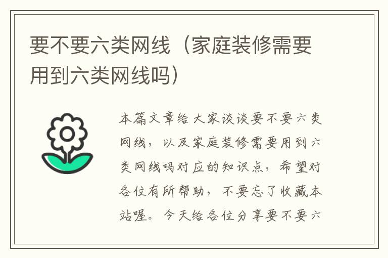 要不要六类网线(家庭装修需要用到六类网线吗)