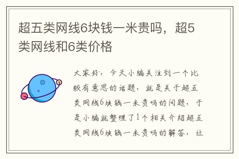 超五类网线6块钱一米贵吗,超5类网线和6类价格