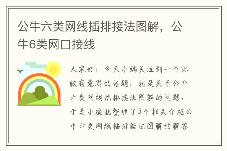 公牛六类网线插排接法图解，公牛6类网口接线