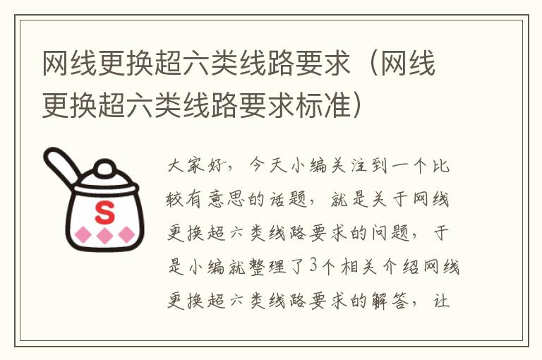 网线更换超六类线路要求(网线更换超六类线路要求标准)