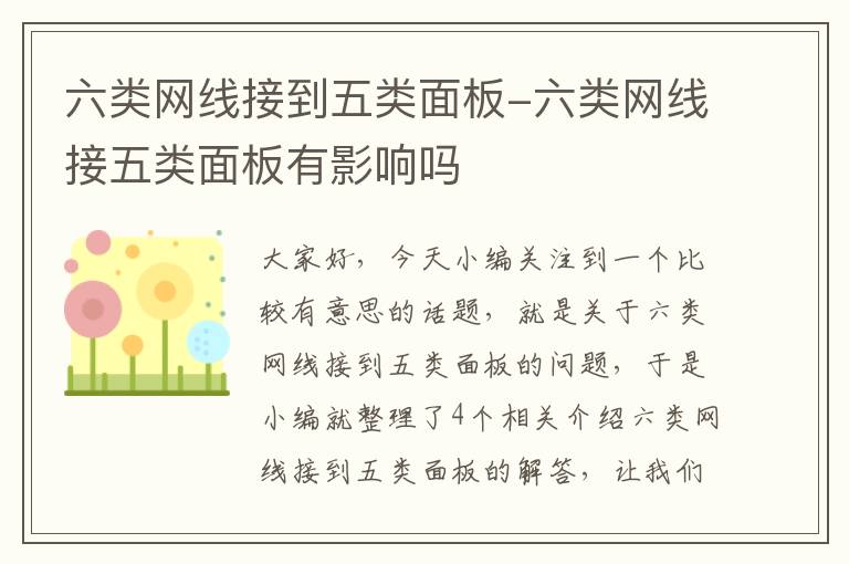 六类网线接到五类面板-六类网线接五类面板有影响吗